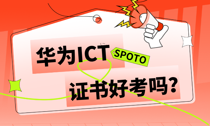 华为ICT证书好考吗