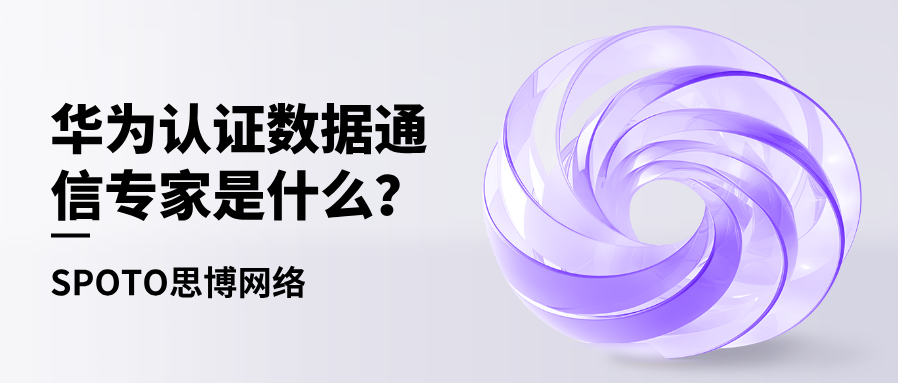 华为认证数据通信专家是什么