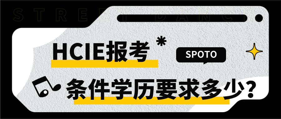 HCIE报考条件学历要求多少