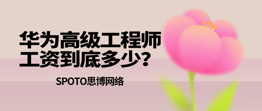 华为高级工程师工资到底多少？薪资揭秘