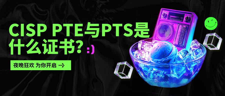 CISP PTE PTS是什么证书？谁适合考、考什么？