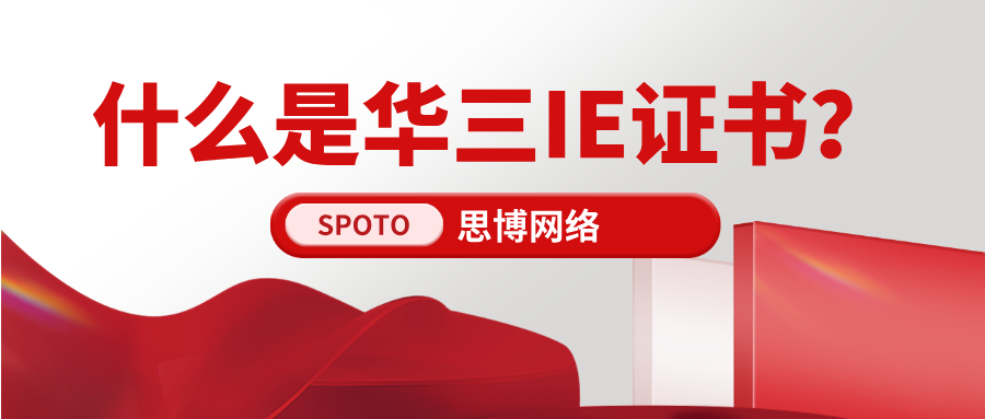 什么是华三IE证书？先把这篇关于&ldquo;华三IE证书&rdquo;读明白