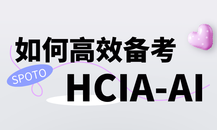 如何高效备考HCIA-AI V4.0