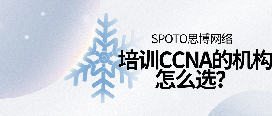培训CCNA的机构怎么选