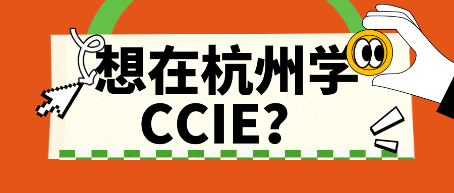 CCIE培训机构杭州