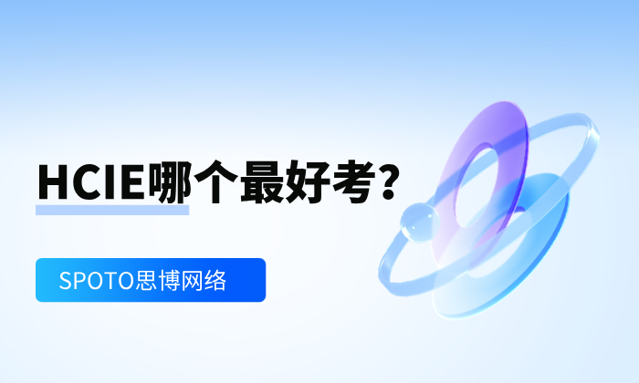 HCIE哪个最好考