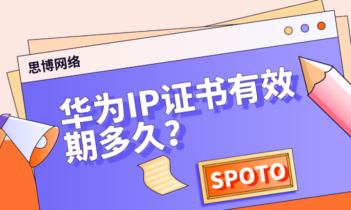 华为IP证书有效期多久