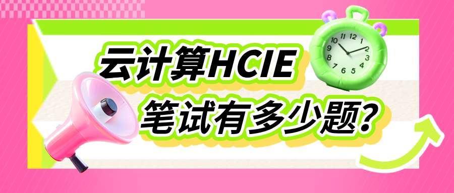 云计算HCIE笔试有多少题