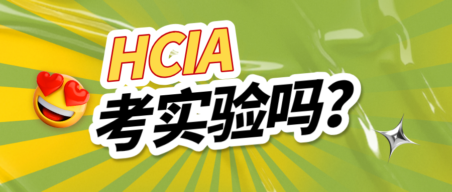HCIA考实验吗