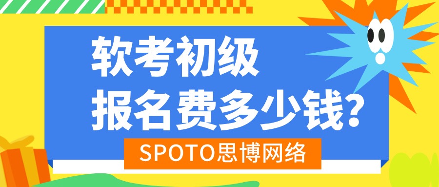 软考初级报名费多少钱