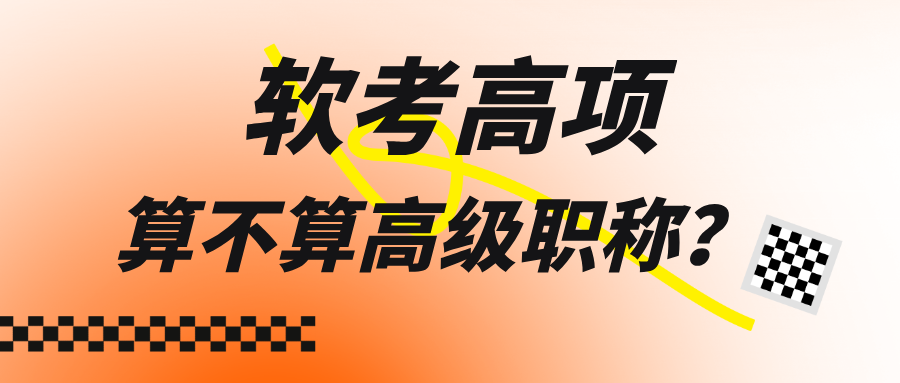 软考高项算不算高级职称