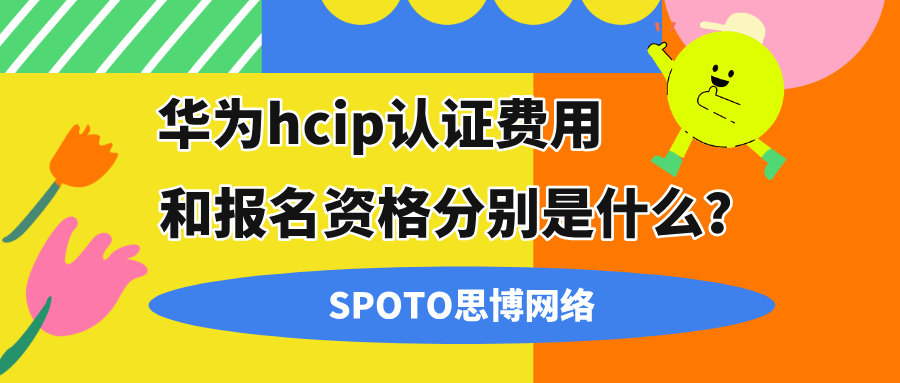 华为hcip认证费用和报名资格分别是什么？hcip考试内容介绍