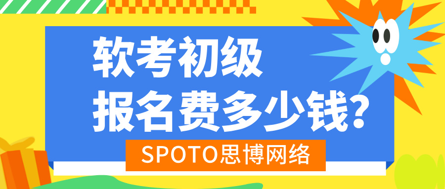 软考初级报名费多少钱？地区差异与特殊政策解析