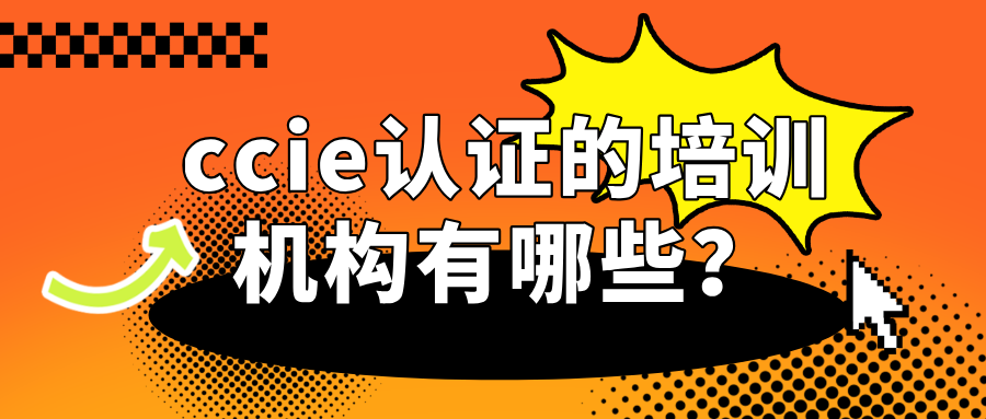 ccie认证的培训机构有哪些