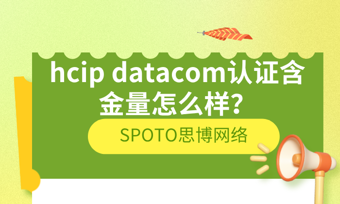 hcip datacom认证含金量怎么样