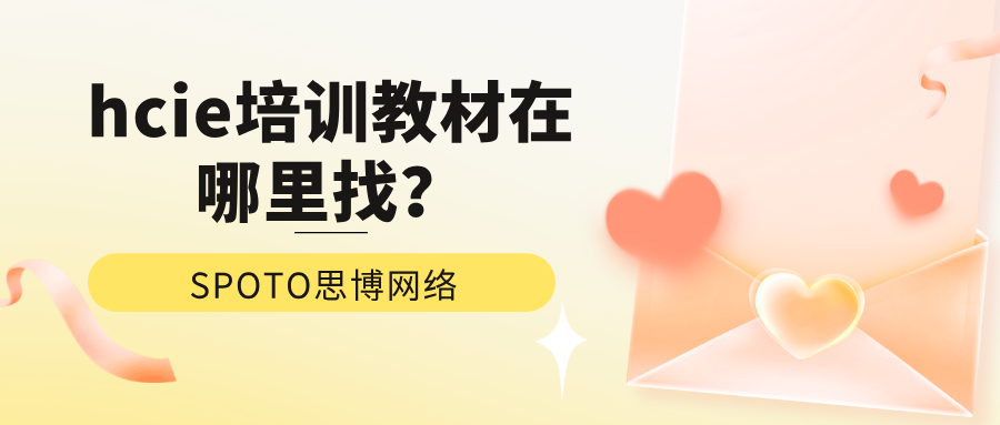 hcie培训教材在哪里找