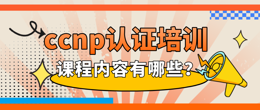 ccnp认证培训课程内容有哪些