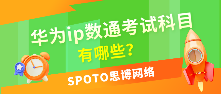 华为ip数通考试科目有哪些?