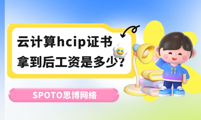 云计算hcip证书拿到后工资是多少