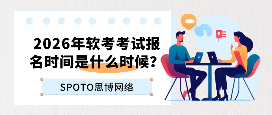 2026年软考考试报名时间是什么时候