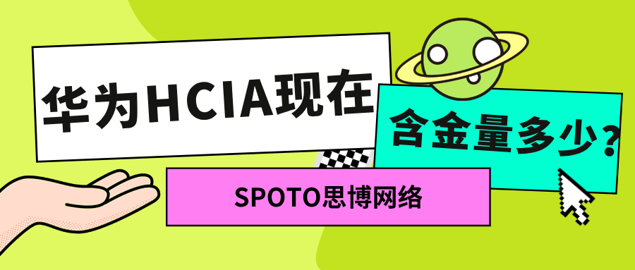 华为HCIA现在含金量多少？一篇面向备考者的务实指南