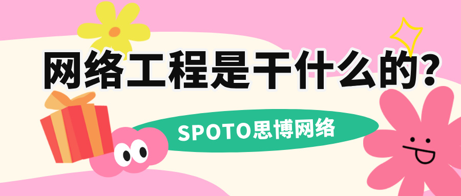 网络工程是干什么的？ 网络工程职业全景
