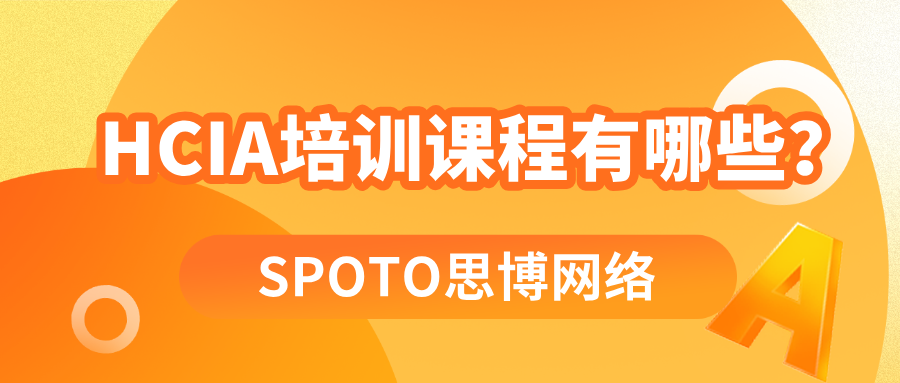 HCIA培训课程有哪些