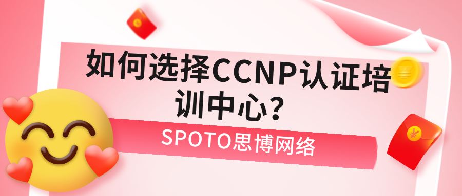 如何选择CCNP认证培训中心