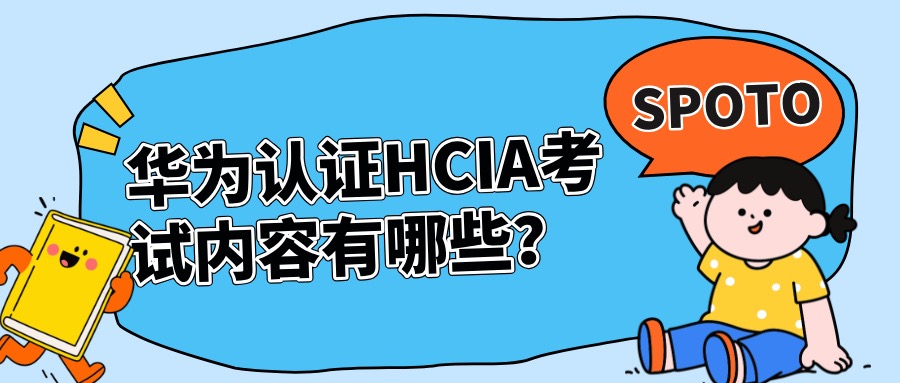 华为认证HCIA考试内容有哪些