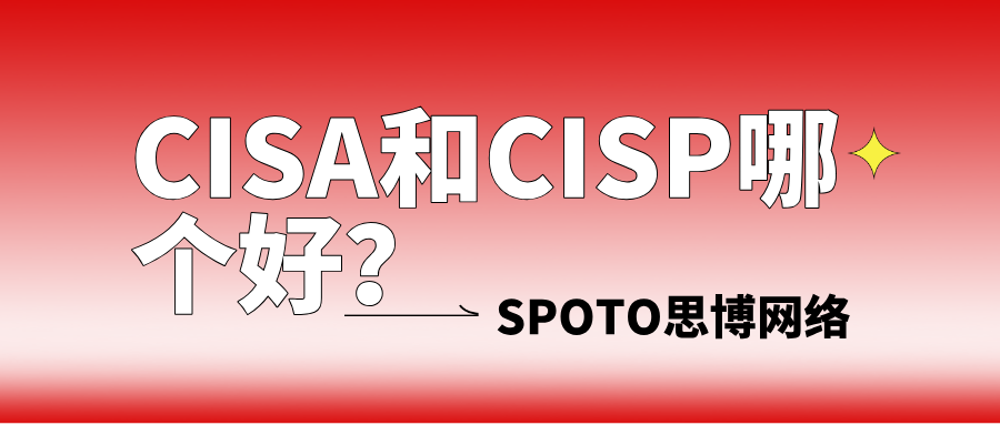 CISA和CISP哪个好
