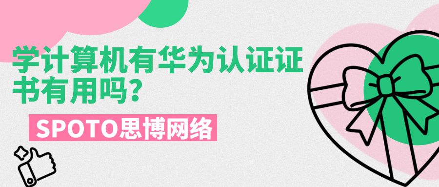 学计算机有华为认证证书有用吗