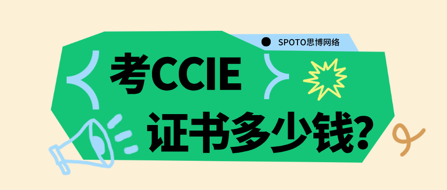 考CCIE证书多少钱