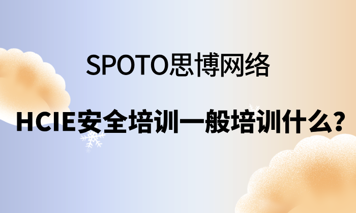 HCIE安全培训一般培训什么