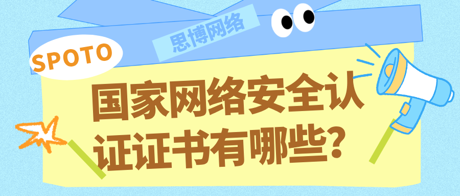 国家网络安全认证证书有哪些
