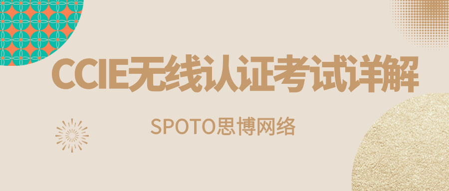 CCIE无线认证考试详解：2025年考试内容、难度与职业价值