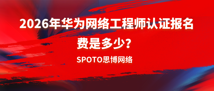 2026年华为网络工程师认证报名费是多少