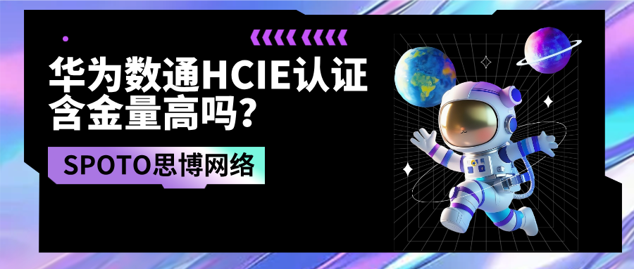 华为数通HCIE认证含金量高吗