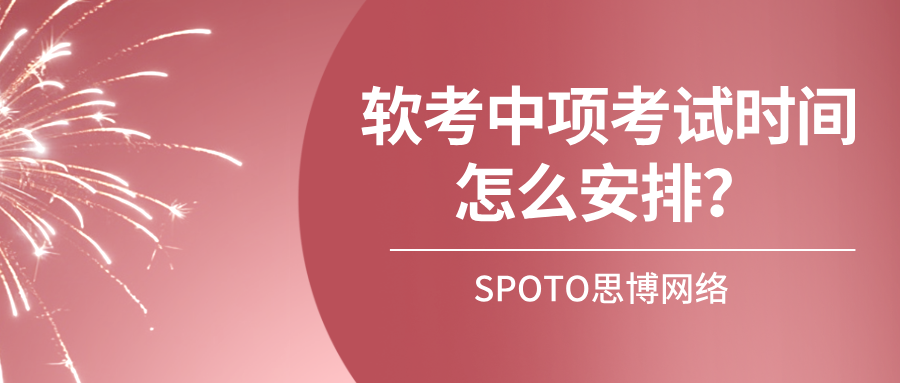 软考中项考试时间怎么安排