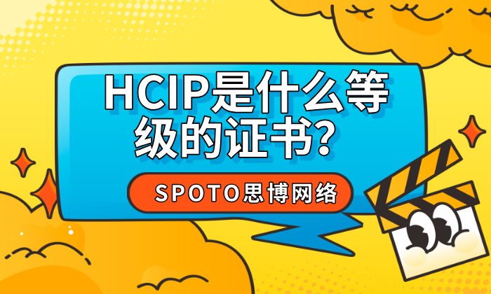 HCIP是什么等级的证书