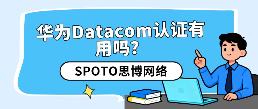 华为Datacom认证有用吗