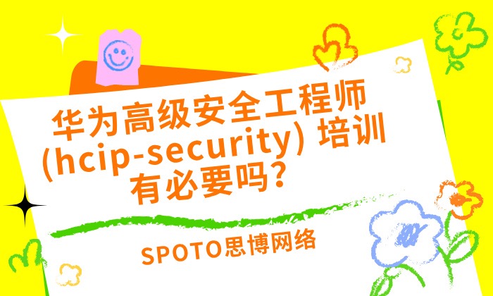 华为高级安全工程师(hcip-security) 培训有必要吗