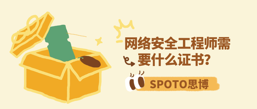 网络安全工程师需要什么证书？这几个值得一试！
