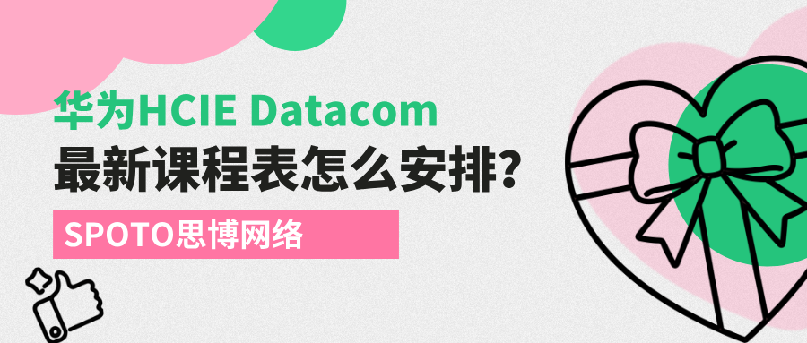华为HCIE Datacom最新课程表怎么安排？HCIE Datacom培训课程表梳理！