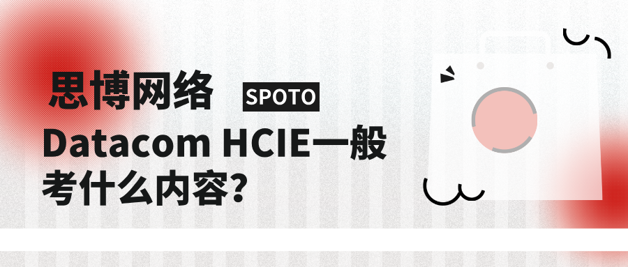 Datacom HCIE一般考什么内容？HCIE Datacom深度解读！
