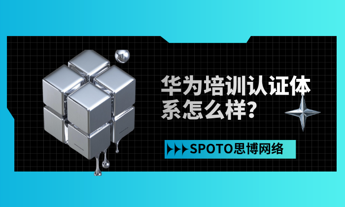 华为培训认证体系怎么样