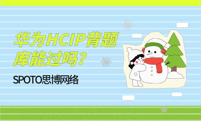 华为HCIP背题库能过吗