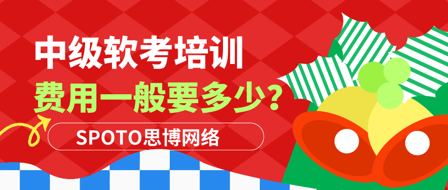 中级软考培训费用一般要多少
