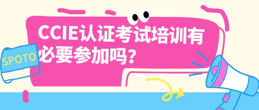 CCIE认证考试培训有必要参加吗