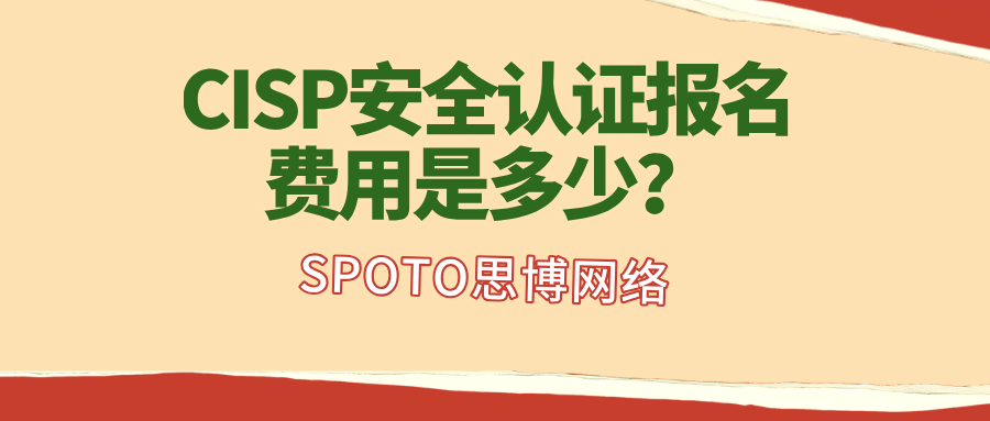 CISP安全认证报名费用是多少？官方口径与常见区间