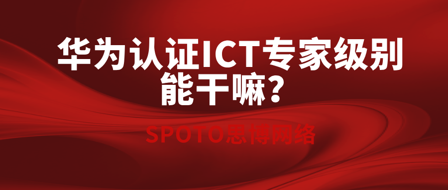 华为认证ICT专家级别能干嘛？HCIE的真实价值